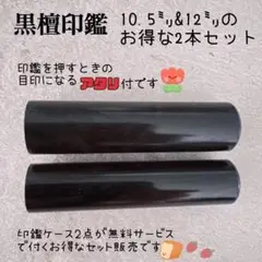 ケース付！！高級黒檀印鑑10.5㎜＆12㎜ 2本セット認印 銀行印 実印サイズ