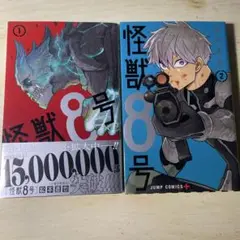 怪獣8号1、2巻セット