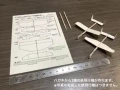 自分で作る、つまようじサイズの小さな紙飛行機、作成キット（2機分)