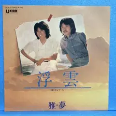 EP 雅夢 / 浮雲　A-1915