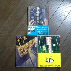淋しい狩人 堪忍箱 魔術はささやく 宮部みゆき 3冊セット まとめ売り