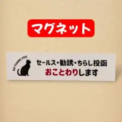【マグネット】ちらしセールスお断りおことわり　玄関　ポスト　防犯　拒否　ねこ