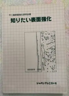 新版　知りたい表面強化