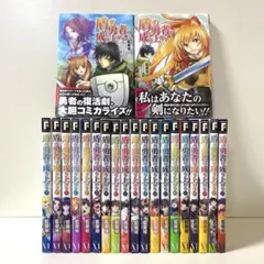 盾の勇者の成り上がり 1〜21巻 全巻セット まとめ売り 漫画 マンガ 全巻