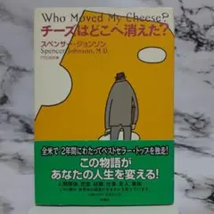 チーズはどこへ消えた? ㊸