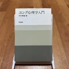 【即日発送】ユング心理学入門　河合隼雄【梱包丁寧】