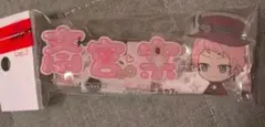 あんスタ　一番カフェ　アクリルネームバッジ　斎宮宗