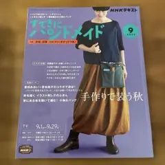 ☆NHKすてきにハンドメイド☆2022年 09 月号☆