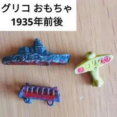 江崎　グリコ　懸賞　おまけ　盆景　小舟　陶器人形　戦前 江崎 グリコ 懸賞 おまけ 盆景 小舟 陶器人形 戦前 - メルカリ