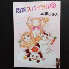 闇絶スパイラル 三浦しをん 新潮社