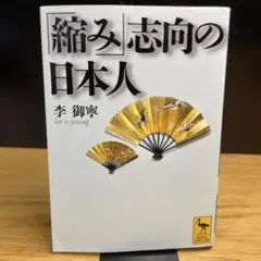 「縮み」志向の日本人　李 御寧　講談社学術文庫