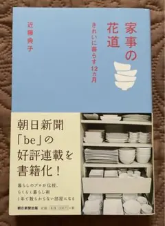 家事の花道 きれいに暮らす12カ月