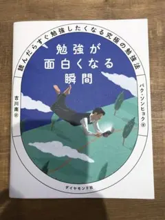 勉強が面白くなる瞬間 : 読んだらすぐ勉強したくなる究極の勉強法