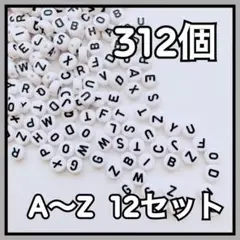 アルファベットビーズ 丸型ホワイト ハンドメイド A～Z 26文字×12セット