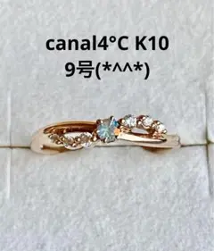 値下げ canal4°C K10リング 9号(*^^*)