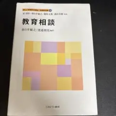 新しい教職教育講座 教職教育編12