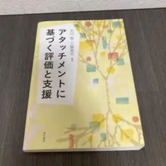 アタッチメントに基づく評価と支援