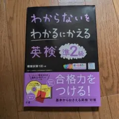 わからないをわかるにかえる 英検 準2級