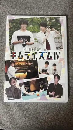 キムライズム IV DVD Amazon.co.jp: DVD『木村良平のキムライズムⅣ』 [DVD] : 木村