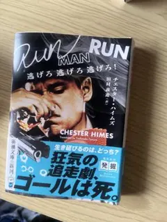 『逃げろ逃げろ逃げろ！』　Run man run