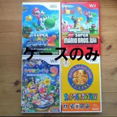 任天堂 Wii ソフトのケースのみ 4点① マリオ