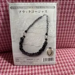 ブラックゴージャス ネックレスキット