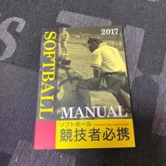ソフトボール　競技者必携　2017年
