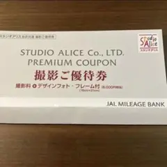スタジオアリス クーポン 撮影 優待券 JALマイレージバンク特典