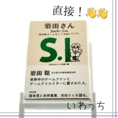 【美品/帯付き】岩田さん 岩田聡はこんなことを話していた。/ ほぼ日