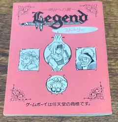 Legend レジェンド 明日への翼 ゲームボーイ・取扱説明書のみ、ソフトなし