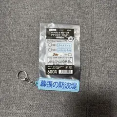 パワプロ×マリーンズ アクリルキーホルダー 特殊能力 幕張の防波堤