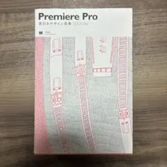 Premiere Pro逆引きデザイン事典