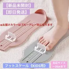 【新品未開封】【即日発送】フットスケール《キッズ用〜20㎝》