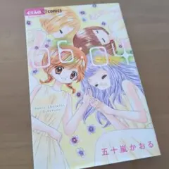 ちゃおフラワーコミックス　06:04(ロクヨン)