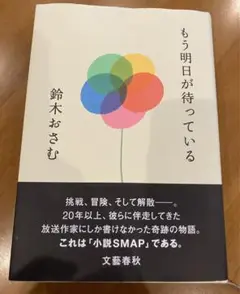 即日発送 もう明日が待っている 鈴木おさむ 即購入OK