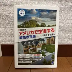 アメリカで生活する英語表現集