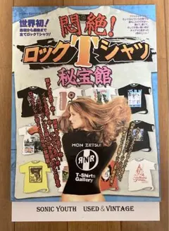 悶絶!ロックTシャツ秘宝館 悶絶！ロックTシャツ秘宝館