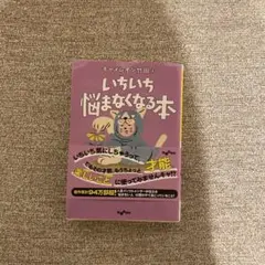 いちいち悩まなくなる本