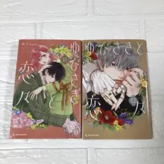 ゆびさきと恋々　11巻　12巻　レンタルアップ　2冊セット　森下suu