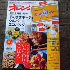 ☆オレンジページ 9月17日号　雑誌のみ　付録付きません