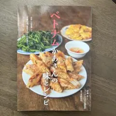 ベトナムかあさんの味とレシピ 台所にお邪魔して、定番の揚げ春巻きから伝統食まで…
