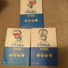 ドラえもん〔恋愛編〕感動編　爆笑編