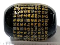 【天珠】　217　般若心経入り瑪瑙桶珠・黒