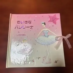 ちいさなバレリーナ♡絵本　難あり