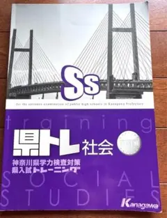 ★新品★県トレ★社会★神奈川★入試★