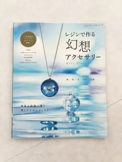 レジンで作る幻想アクセサリー Blue Plan