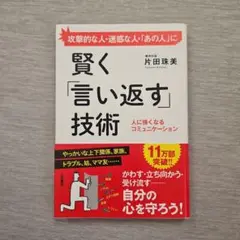 賢く「言い返す」技術
