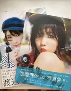 セット売り「無口」 渡邉理佐 写真集 「饒舌な眼差し」 渡辺梨加 写真集