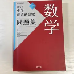 旺文社 数学問題集 三訂版