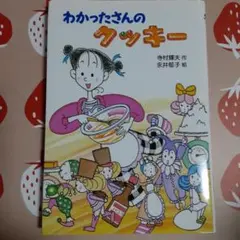 わかったさんのクッキー